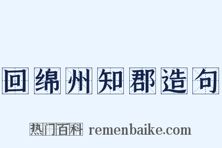 回绵州知郡造句是什么意思的图片